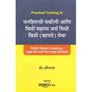 Aarti & Co.'s Practical Training II : Public Interest Lawyering [PIL], Legal Aid and Para Legal Services [Marathi] by K. Shreeram